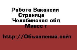 Работа Вакансии - Страница 100 . Челябинская обл.,Миасс г.